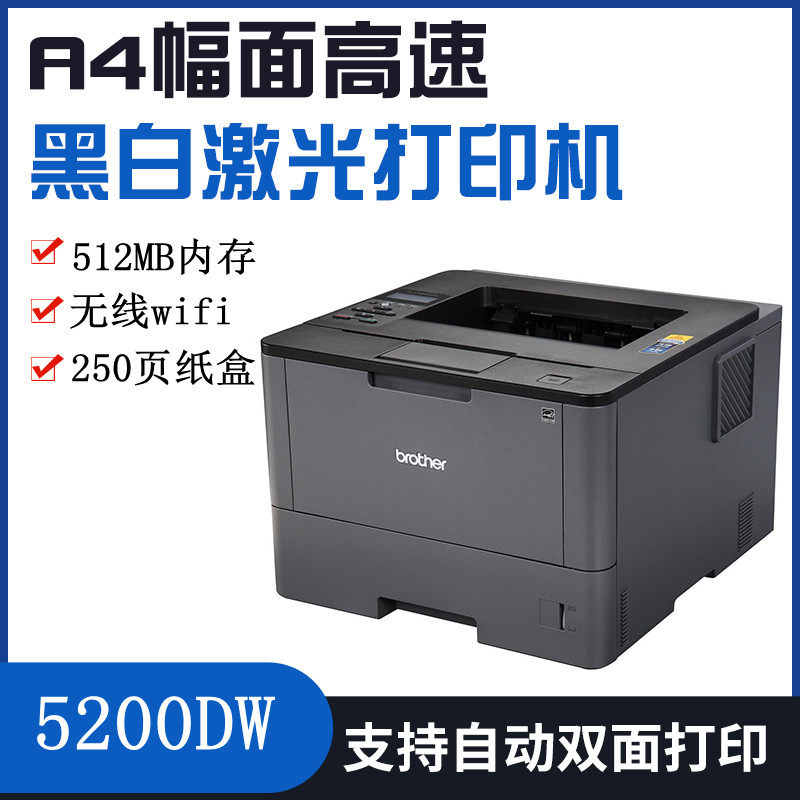 兄弟5200dw黑白激光无线wifi打印机双面a4a5办公室凭证纸高速商用