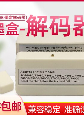适用爱普生P6080/P7050/P8050/P9050/P7000/P8000/9000墨盒解码器