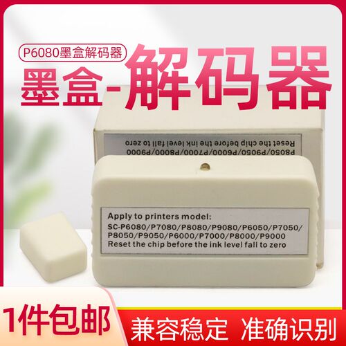 适用爱普生P6080/P7050/P8050/P9050/P7000/P8000/9000墨盒解码器