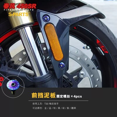 SPARTS CFMOTO 春风动力450SR 摩托车改装钛合金螺丝紧定螺钉斯坦
