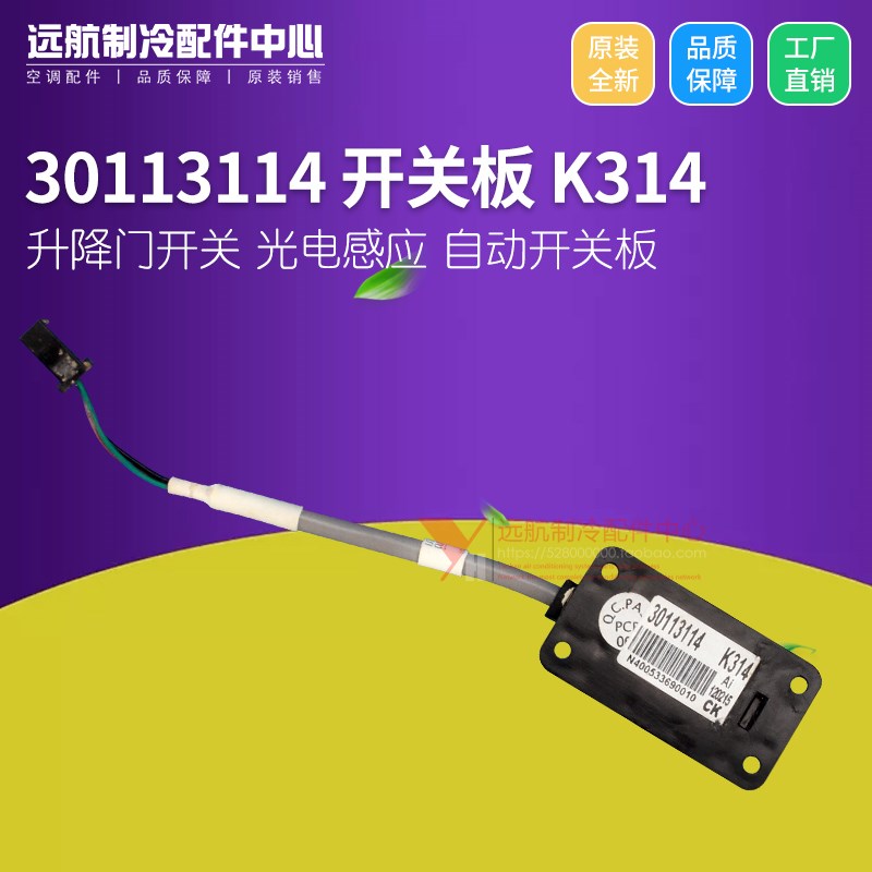 适用格力空调光电感应自动升降门开关板 30113114 开关板 K314
