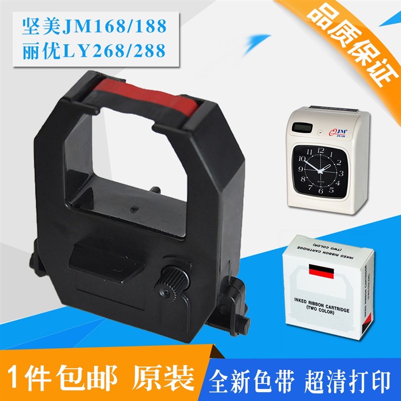 包邮坚美168/188考勤机色带丽优LY288打卡钟咭鐘JM880印时钟色带