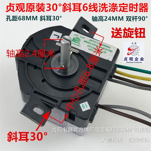 洗衣机斜耳定时器7线6线5线2线DXT15DXT35洗涤开关贞观牌定时器