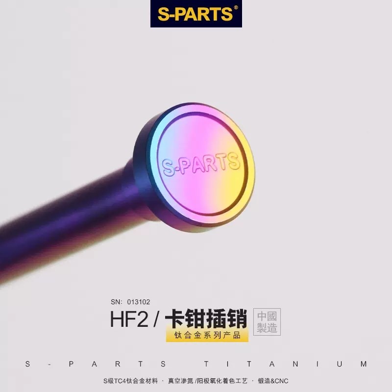SPARTS斯坦 HF2 卡钳插销 下泵 钛合金螺丝 FRANDO摩托车配件金蓝