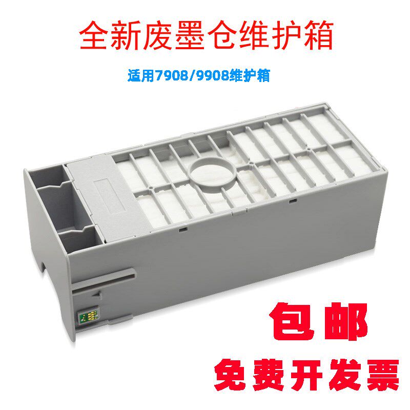 适用爱普生EPSON7908/9908费废墨盒仓维护箱可复位反复解码收集器