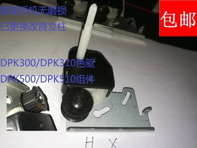 富士通 DPK300 DPK310 DPK500 DPK510 色驱 色带齿轮组 整套拆机