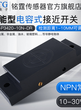 电容式方形接近开关MT-P3420-10N-DR 塑料感应开关木材金属传感器