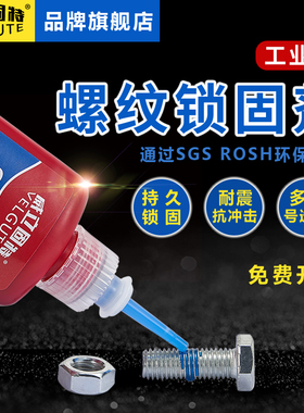 螺纹锁固剂螺丝胶紧固防松胶螺丝孔滑丝修复高强度防脱落专用胶水