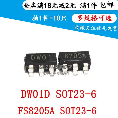 DW01 8205S DW01A 8205A 移动电源锂电池保护IC芯片 SOT23-6 10只