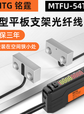 铭霆对射光纤传感器FU-54TZ薄型平板支架光纤探头光电感应开关24v