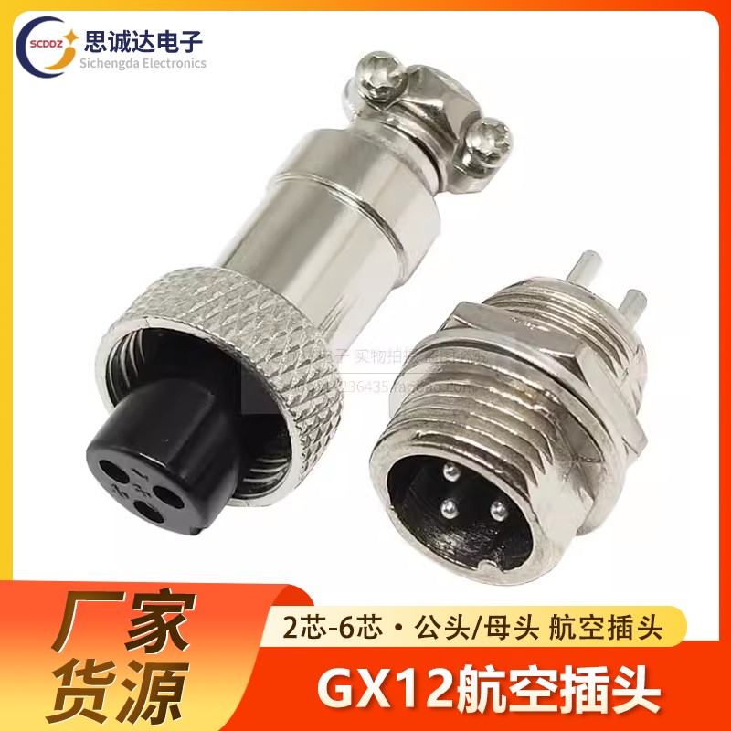 12MM航空插头GX12-2芯/3芯/4芯/5芯/6芯公母座接头对接电缆连接器