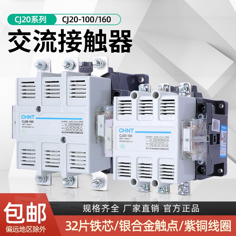 正泰交流接触器CJ20-100 cj20-160 400 630A银触点单相220V 380V