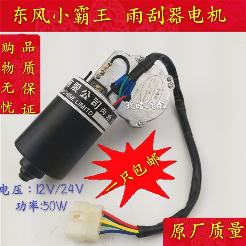东风小霸王雨刮器电机东风多利卡雨刷器电机东风系列刮水电机大全