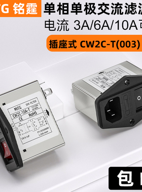 铭霆单相电源滤波器插座带保险开关带灯EMI抗干扰净化CW2C-10A-T