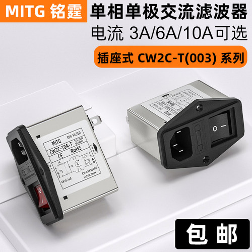 铭霆单相电源滤波器插座带保险开关带灯EMI抗干扰净化CW2C-10A-T
