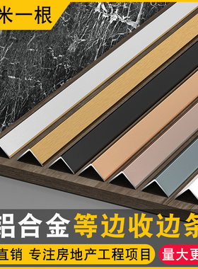 铝合金收边条不锈钢踢脚线阳角l型瓷砖地脚线木地板7字装饰线条