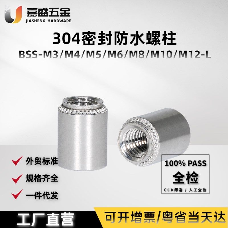 不锈钢无台阶防水螺柱BSS-M3M4M6M8M10M12盲端密封户外接地螺母柱