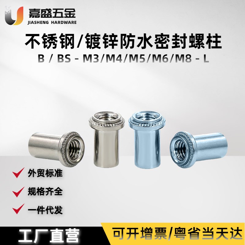 工厂直销 不锈钢镀锌防水螺母柱B/BS-M3M4M5M6M8-01/2 压铆密封柱
