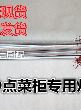 LED点菜柜展示柜保鲜柜通用LED灯管12V LED灯带灯条