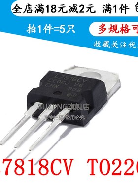 全新 L7818 L7818CV LM7818 TO-220 三端稳压器 直插 18V(5个)