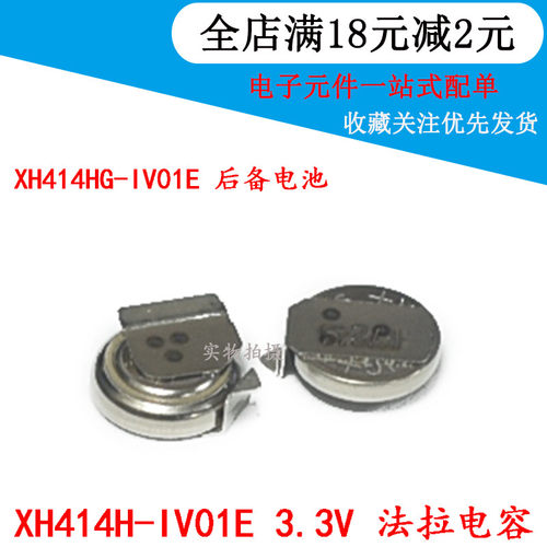 XH414H-IV01E 3.3V 0.07F XH414HG-IV01E 后备电池 贴片法拉电容