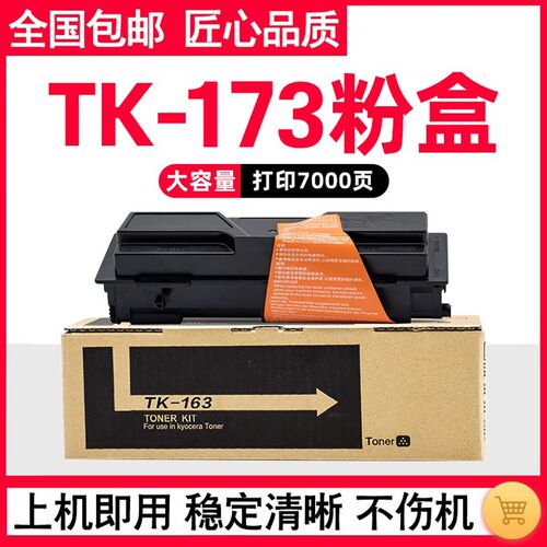 适用京瓷TK-173粉盒Kyocera FS-1320D/DN  FS-1370D/DN复印机墨盒