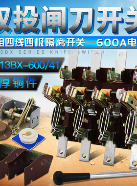HS13BX-600/41刀开关 三相四线四极双投旋转600A倒顺隔离闸刀开关