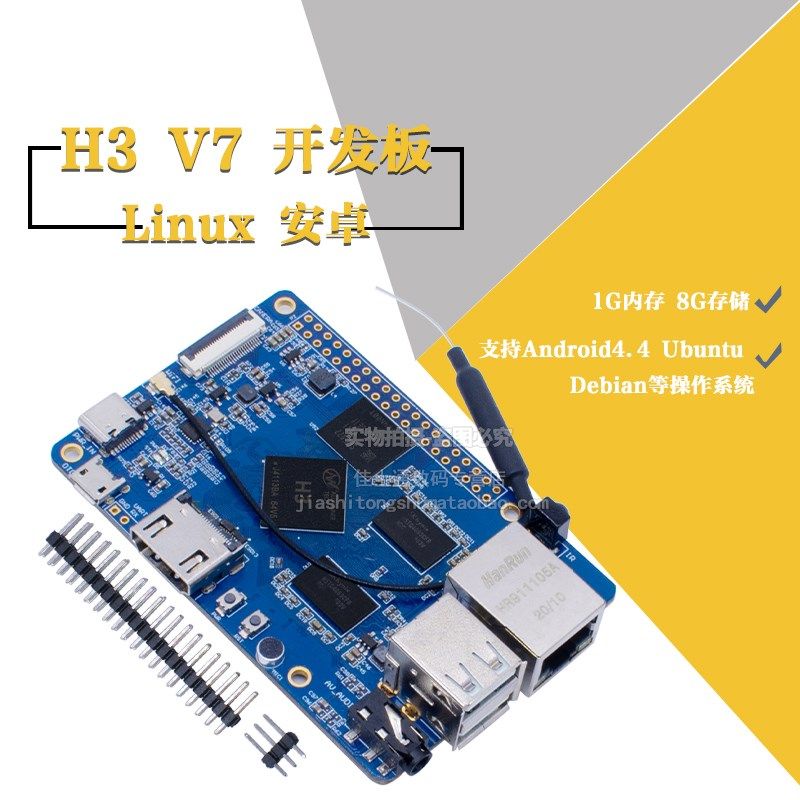 LCPI H3 V7 Linux 安卓 开发板 PK 树莓派 1G内存 8G存储