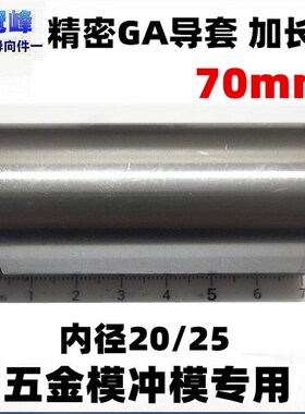 精密导套 GA有肩套25*32*70 带托衬套20*25*70五金模冲模加长导套