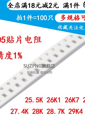 贴片电阻0805 1% 25.5K 26K1 26K7 27K 27.4K 28K 28.7K 29K4 30K