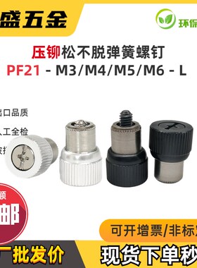 松不脱压铆螺钉PF21-M3M4M5M6 弹簧螺丝圆形紧定螺丝钉 本色 黑色
