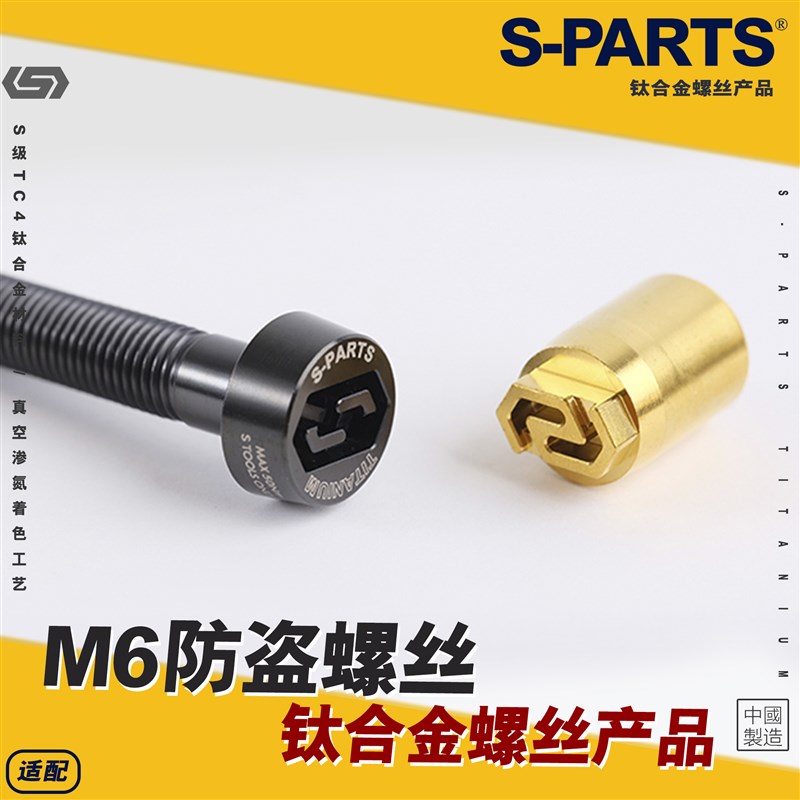 SPARTS 防盗螺丝 M6 钛合金螺丝 L08-90mm 摩托车汽车卡钳 斯坦