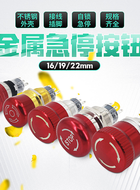 金属急停按钮16/19/22mm不锈钢蘑菇头开关 电源紧急停止按钮STOP