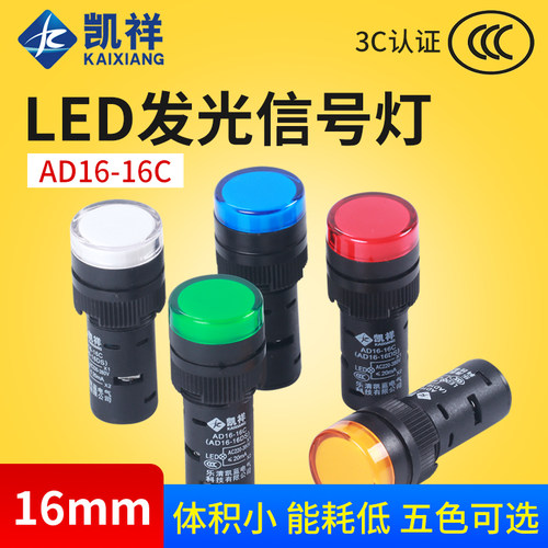 LED工作指示灯 电源信号灯AD16-16C 红黄绿蓝色16mm 12V24V220V