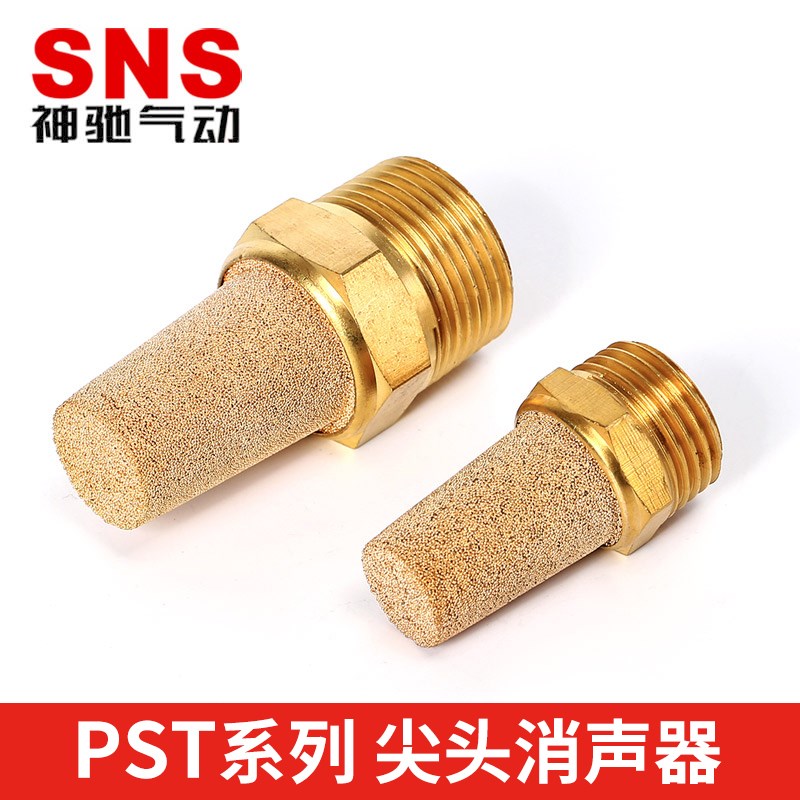SNS神驰气动电磁阀配件铜消声音器PST-01-02-03-04过滤PSV-01-02