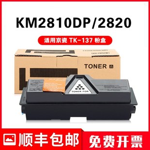 2820 适用京瓷TK 137粉盒Kyocera激光复印机TK 2810DP墨盒 135