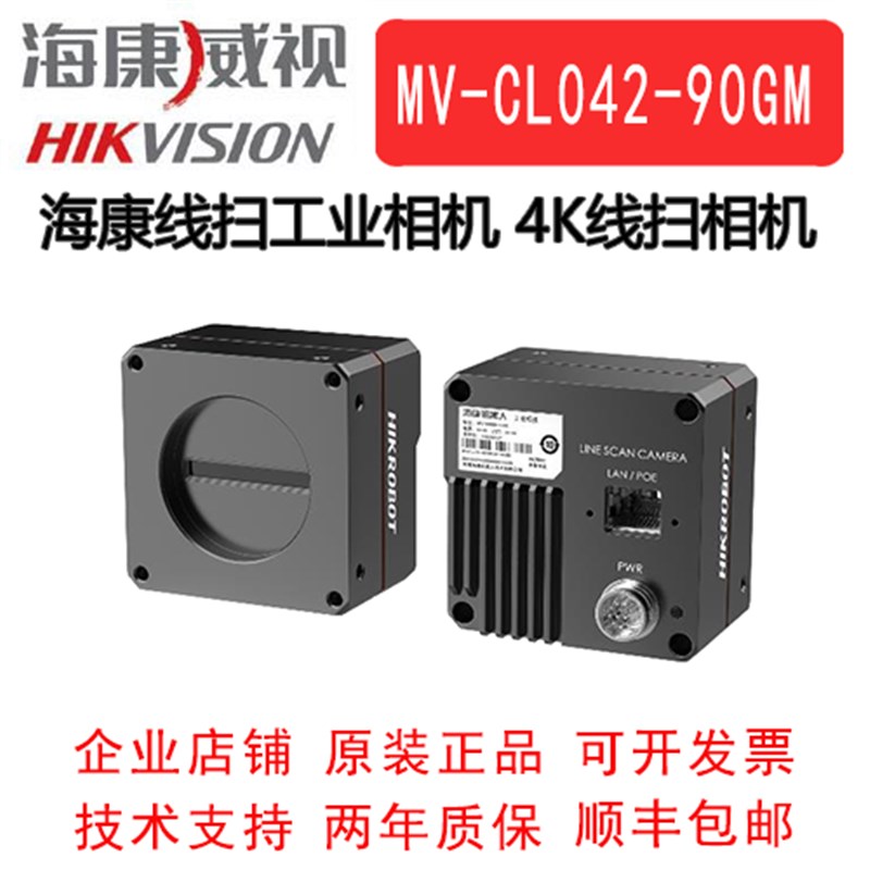 工业线阵相机 海康威视 海康线扫工业相机 MV-CL042-90GM 4K黑白