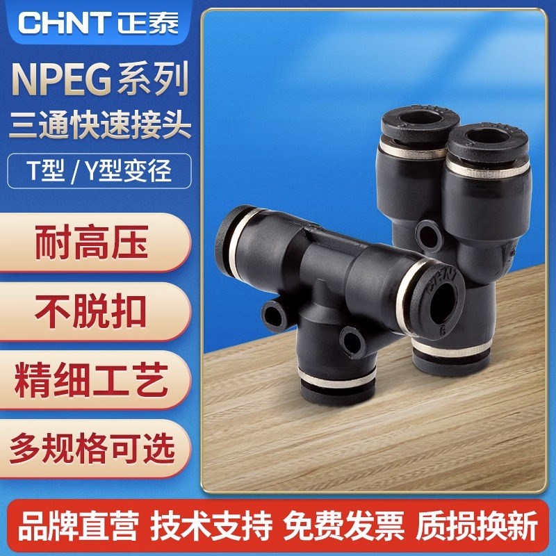正泰气管接头T型三通变径NPEG气动软管快速接头NPW气动配件10只装