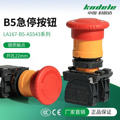 科耐达急停按钮开关LA167-B5-AS542蘑菇头紧急开孔22mm红色电源
