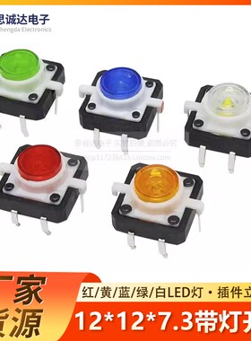 12*12*7.3MM带灯 LED轻触按钮 4脚复位按键微动开关 红黄蓝绿白色