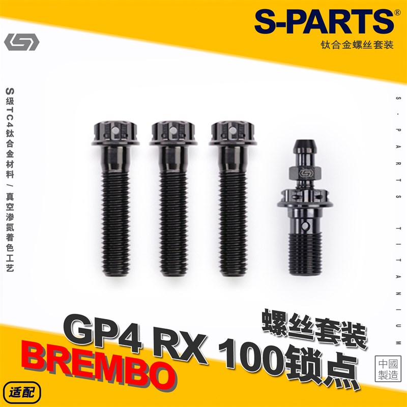 SPARTS斯坦 钛合金 下泵卡钳螺丝套件BREMBO GP4 RX 100锁点 金蓝