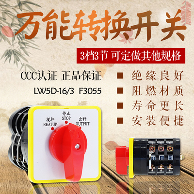 万能转换开关 LW5D-16/3 F3055 组合开关 3档3节 电源转换开关
