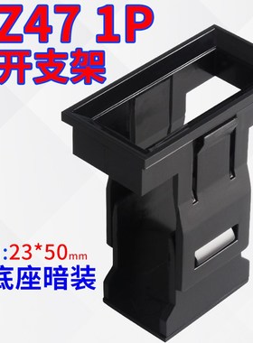 DZ47(C45)1P支架 C45框架空开暗装式支架小型断路器固定支架1pC45