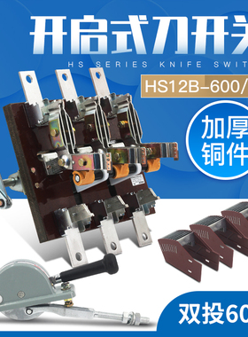 HS12-600/31 3P三相双投倒顺闸刀开关杠杆双电源开启式刀开关600A