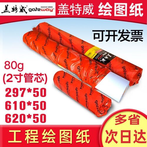 盖特威80克工程绘图纸A0 A1 a2 绘图仪打印纸 cad出图 两寸芯包邮