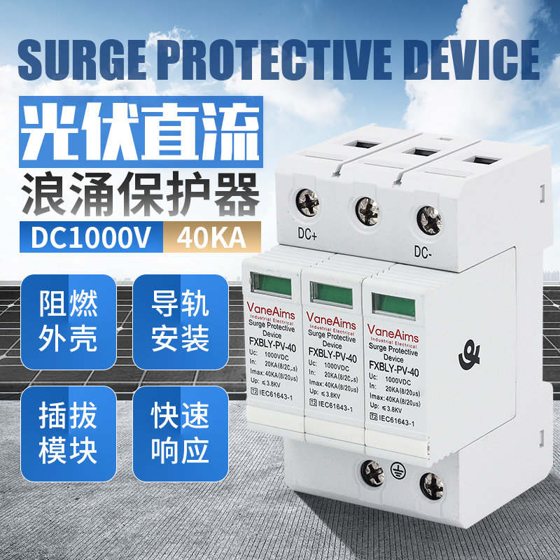 风向标3P40KA直流浪涌保护器DC1000V光伏太阳能防雷器 避雷器
