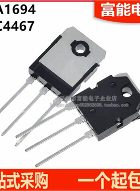 全新 A1694 C4467 2SA1694 2SC4467 直插TO-3P 功放配对管 现货