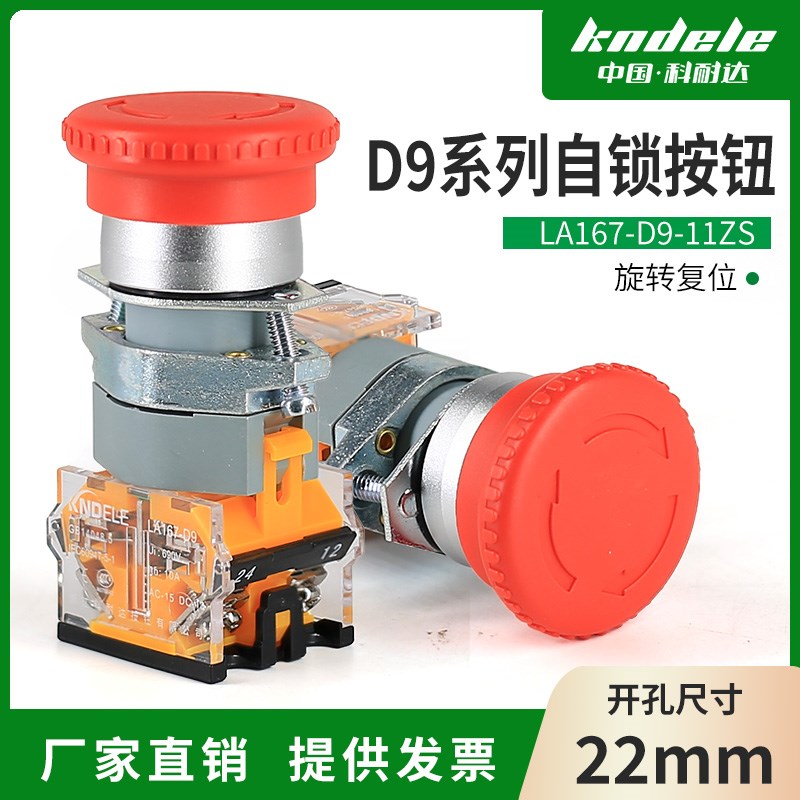 科耐达急停按钮开关LA167-D9-11ZS开孔22mm电源紧急停止点动自锁