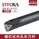 STFCR 数控刀具 螺钉式 L09 内孔刀杆小孔内孔车刀杆S08