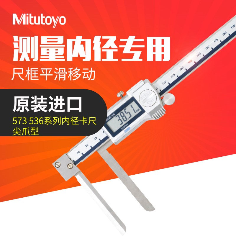 日本三丰刀刃内凹槽型内径卡尺 573-646 642电子内沟槽游标卡尺